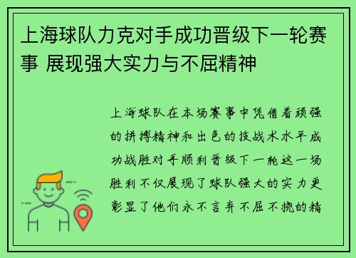 上海球队力克对手成功晋级下一轮赛事 展现强大实力与不屈精神