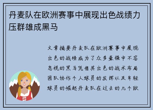 丹麦队在欧洲赛事中展现出色战绩力压群雄成黑马