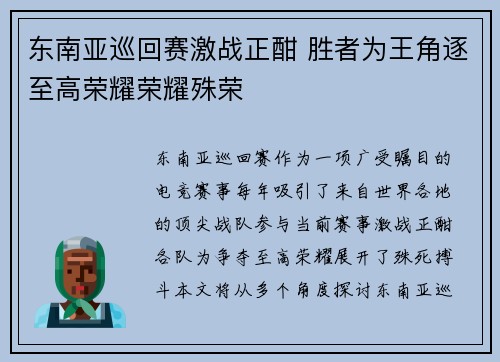 东南亚巡回赛激战正酣 胜者为王角逐至高荣耀荣耀殊荣