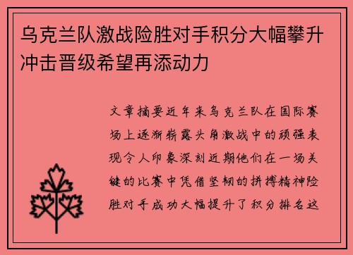 乌克兰队激战险胜对手积分大幅攀升冲击晋级希望再添动力