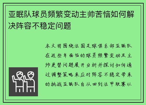 亚眠队球员频繁变动主帅苦恼如何解决阵容不稳定问题