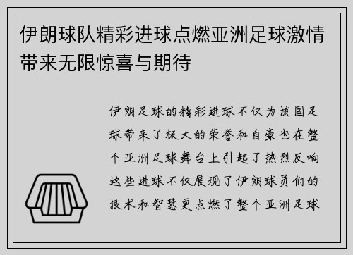 伊朗球队精彩进球点燃亚洲足球激情带来无限惊喜与期待