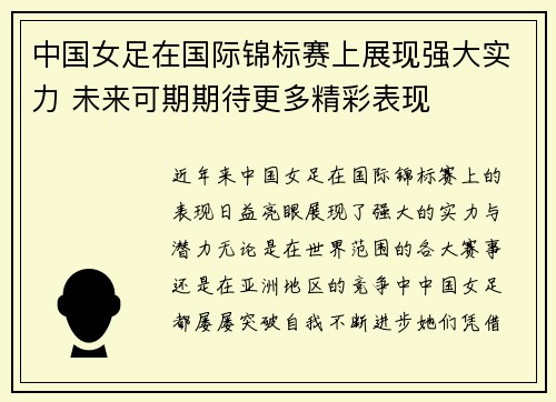 中国女足在国际锦标赛上展现强大实力 未来可期期待更多精彩表现