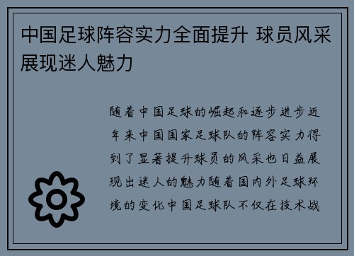 中国足球阵容实力全面提升 球员风采展现迷人魅力
