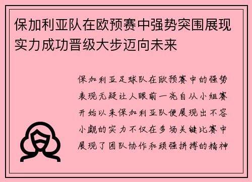 保加利亚队在欧预赛中强势突围展现实力成功晋级大步迈向未来