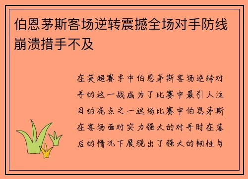 伯恩茅斯客场逆转震撼全场对手防线崩溃措手不及