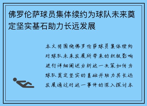 佛罗伦萨球员集体续约为球队未来奠定坚实基石助力长远发展