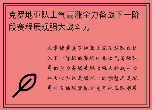 克罗地亚队士气高涨全力备战下一阶段赛程展现强大战斗力