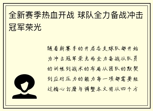 全新赛季热血开战 球队全力备战冲击冠军荣光