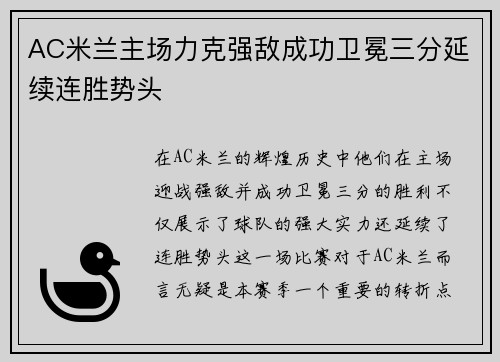 AC米兰主场力克强敌成功卫冕三分延续连胜势头