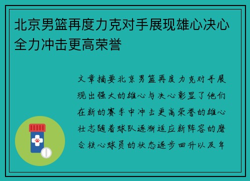 北京男篮再度力克对手展现雄心决心全力冲击更高荣誉