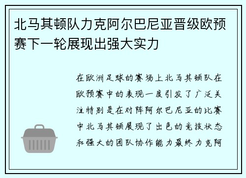 北马其顿队力克阿尔巴尼亚晋级欧预赛下一轮展现出强大实力