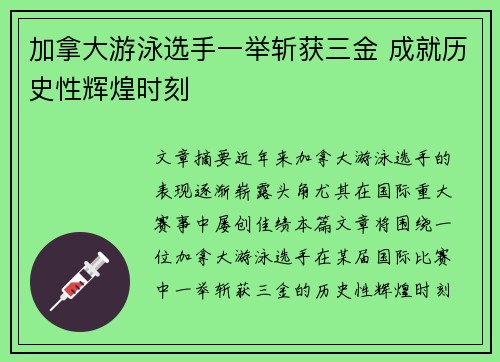 加拿大游泳选手一举斩获三金 成就历史性辉煌时刻