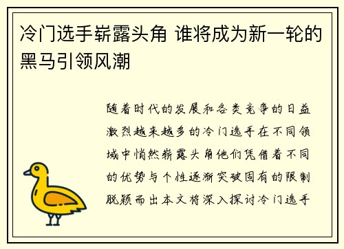 冷门选手崭露头角 谁将成为新一轮的黑马引领风潮