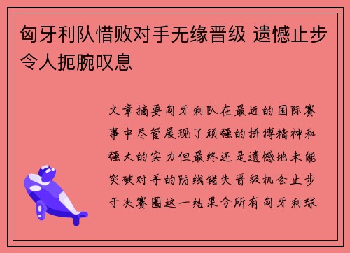 匈牙利队惜败对手无缘晋级 遗憾止步令人扼腕叹息