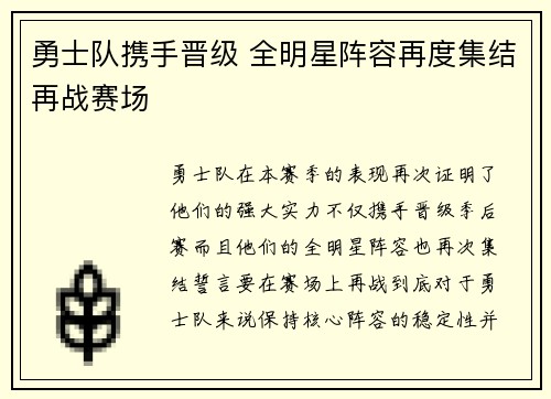 勇士队携手晋级 全明星阵容再度集结再战赛场
