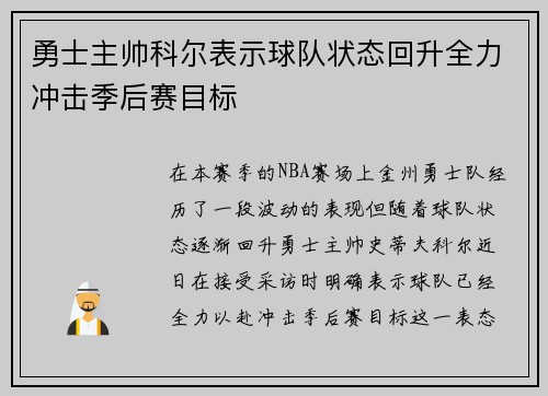勇士主帅科尔表示球队状态回升全力冲击季后赛目标