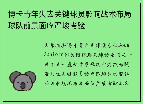 博卡青年失去关键球员影响战术布局球队前景面临严峻考验