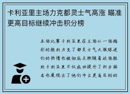 卡利亚里主场力克都灵士气高涨 瞄准更高目标继续冲击积分榜