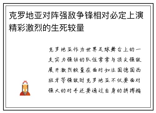 克罗地亚对阵强敌争锋相对必定上演精彩激烈的生死较量