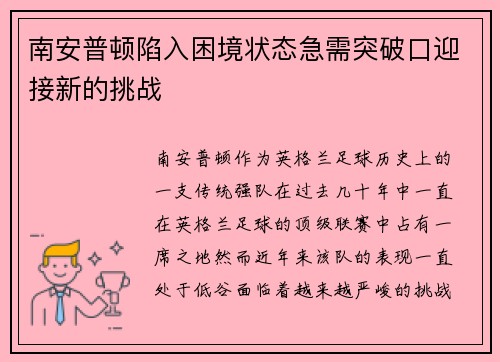南安普顿陷入困境状态急需突破口迎接新的挑战