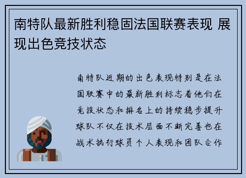 南特队最新胜利稳固法国联赛表现 展现出色竞技状态
