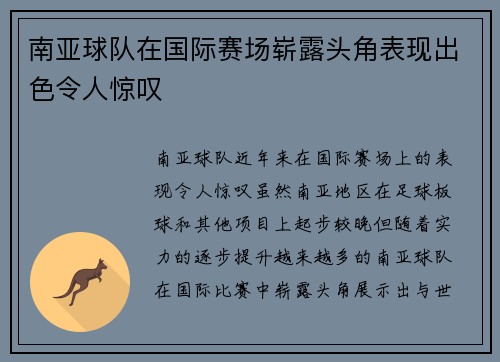 南亚球队在国际赛场崭露头角表现出色令人惊叹