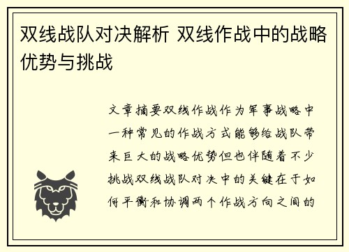双线战队对决解析 双线作战中的战略优势与挑战