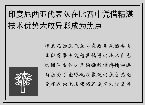 印度尼西亚代表队在比赛中凭借精湛技术优势大放异彩成为焦点