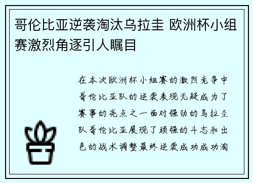 哥伦比亚逆袭淘汰乌拉圭 欧洲杯小组赛激烈角逐引人瞩目