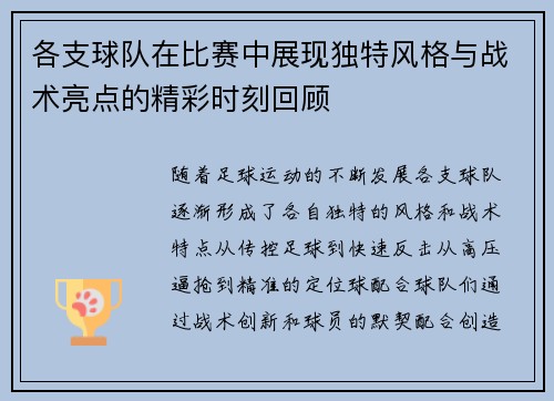 各支球队在比赛中展现独特风格与战术亮点的精彩时刻回顾