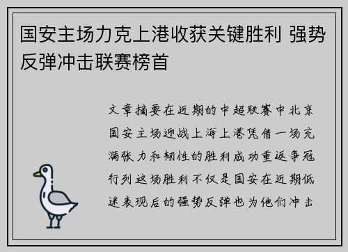 国安主场力克上港收获关键胜利 强势反弹冲击联赛榜首