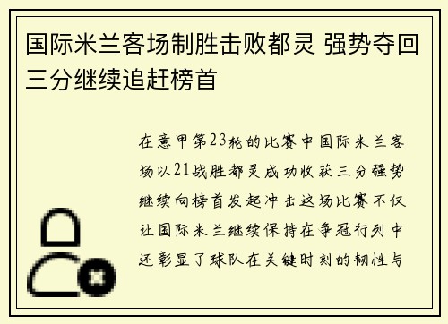 国际米兰客场制胜击败都灵 强势夺回三分继续追赶榜首