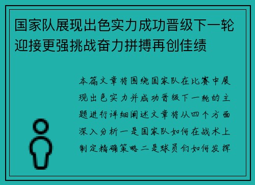 国家队展现出色实力成功晋级下一轮迎接更强挑战奋力拼搏再创佳绩