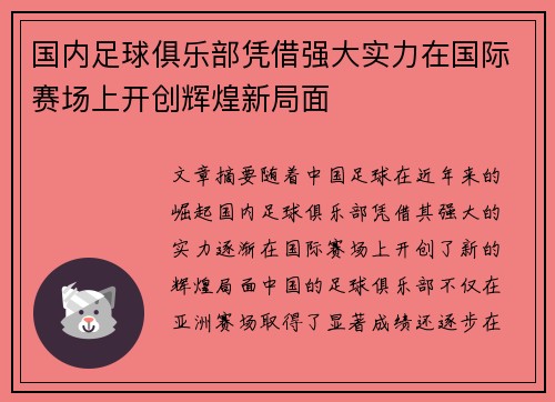 国内足球俱乐部凭借强大实力在国际赛场上开创辉煌新局面