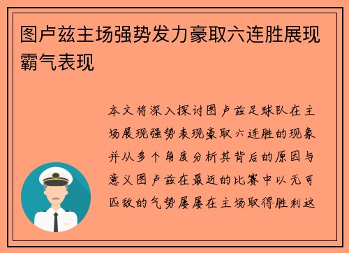图卢兹主场强势发力豪取六连胜展现霸气表现