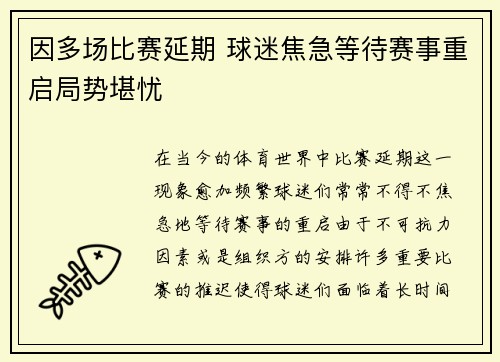 因多场比赛延期 球迷焦急等待赛事重启局势堪忧