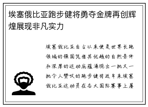 埃塞俄比亚跑步健将勇夺金牌再创辉煌展现非凡实力