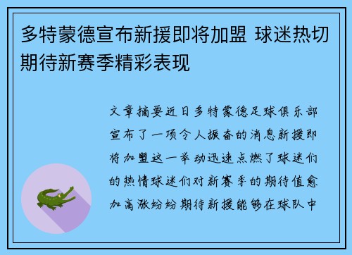 多特蒙德宣布新援即将加盟 球迷热切期待新赛季精彩表现