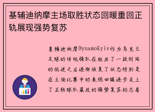 基辅迪纳摩主场取胜状态回暖重回正轨展现强势复苏