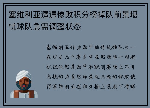 塞维利亚遭遇惨败积分榜掉队前景堪忧球队急需调整状态