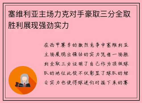 塞维利亚主场力克对手豪取三分全取胜利展现强劲实力