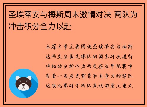 圣埃蒂安与梅斯周末激情对决 两队为冲击积分全力以赴