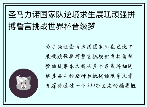 圣马力诺国家队逆境求生展现顽强拼搏誓言挑战世界杯晋级梦