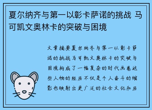 夏尔纳齐与第一以彰卡萨诺的挑战 马可凯文奥林卡的突破与困境