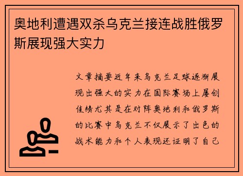 奥地利遭遇双杀乌克兰接连战胜俄罗斯展现强大实力