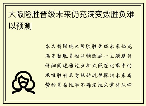大阪险胜晋级未来仍充满变数胜负难以预测