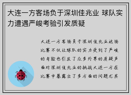 大连一方客场负于深圳佳兆业 球队实力遭遇严峻考验引发质疑