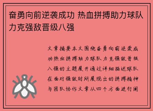 奋勇向前逆袭成功 热血拼搏助力球队力克强敌晋级八强
