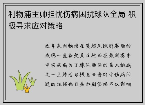 利物浦主帅担忧伤病困扰球队全局 积极寻求应对策略